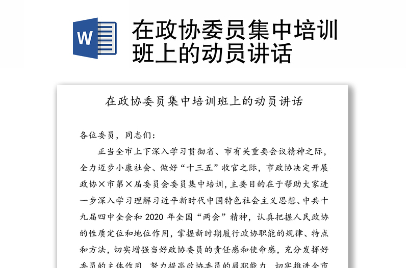 在政协委员集中培训班上的动员讲话