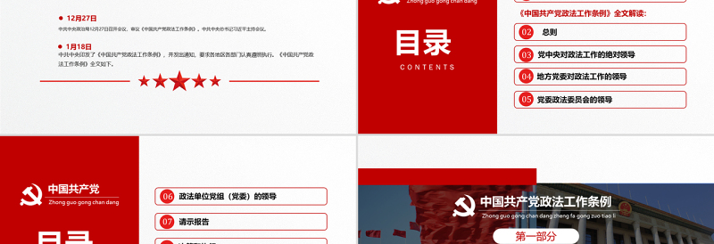 原创学习贯彻解读中国共产党政法工作条例PPT模板-版权可商用