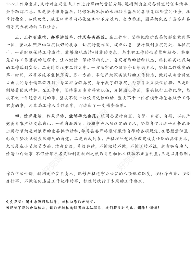 拟提拔中层干部个人现实表现材料