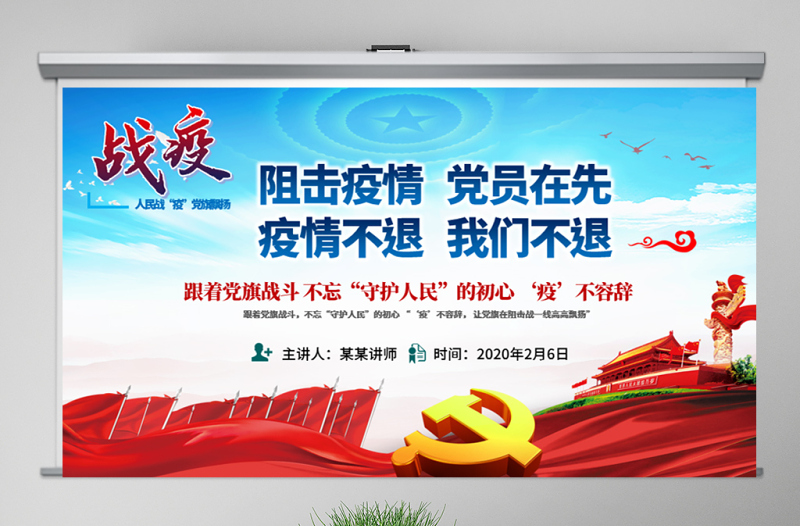 原创疫情党课人民战“疫”党旗飘扬我是党员党建党课ppt