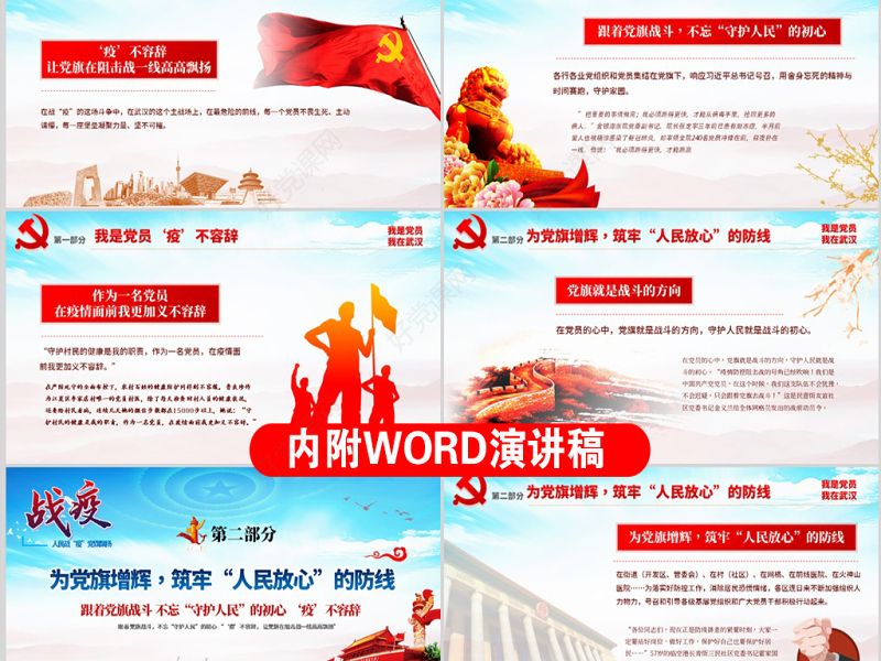 原创疫情党课人民战“疫”党旗飘扬我是党员党建党课ppt