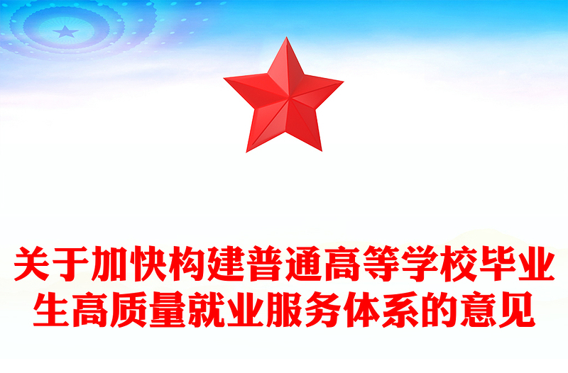 2025关于加快构建普通高等学校毕业生高质量就业服务体系的意见PPT课件(讲稿)