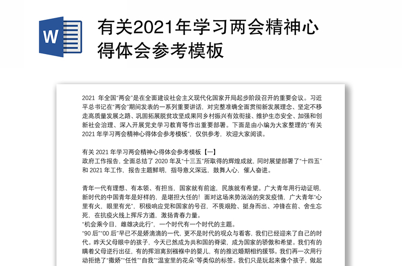 有关2021年学习两会精神心得体会参考模板