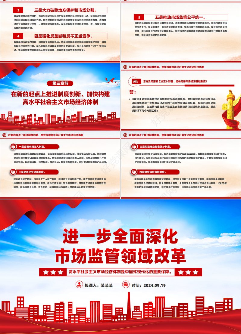 2024进一步全面深化市场监管领域改革PPT高水平社会主义市场经济体制课件下载