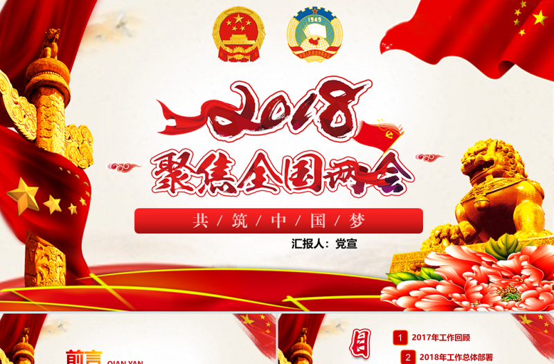 2018红色大气党政两会解析PPT模板