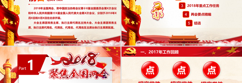 2018红色大气党政两会解析PPT模板