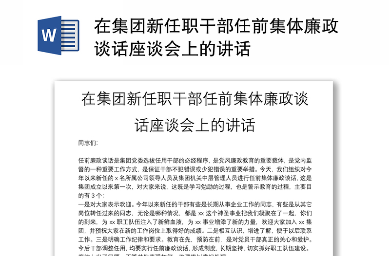 在集团新任职干部任前集体廉政谈话座谈会上的讲话