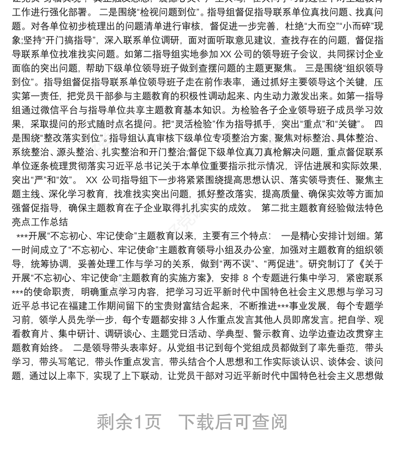 第二批主题教育经验做法特色亮点工作总结