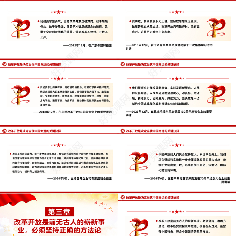 2024总书记这样擘画全面深化改革开放党课PPT课件