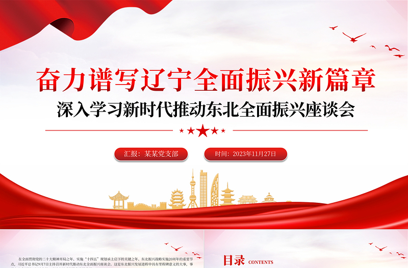 红色党政风奋力谱写辽宁全面振兴新篇章PPT学习新时代推动东北全面振兴座谈会专题课件模板下载