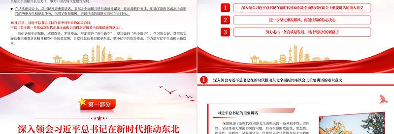 红色党政风奋力谱写辽宁全面振兴新篇章PPT学习新时代推动东北全面振兴座谈会专题课件模板下载