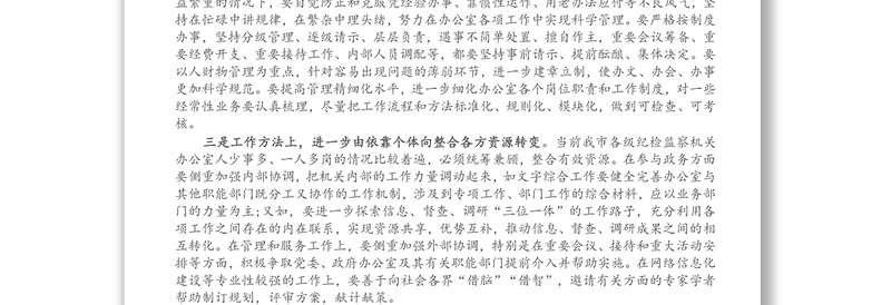 在全市纪检监察系统办公室主任座谈会上的总结讲话