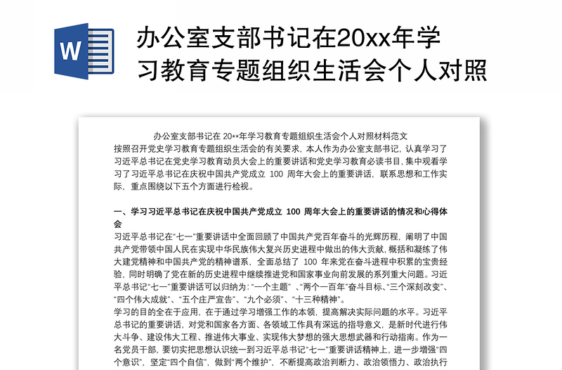 办公室支部书记在20xx年学习教育专题组织生活会个人对照材料范文