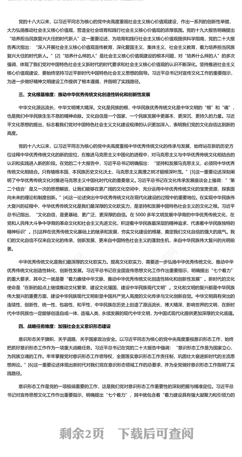 准确把握习近平文化思想的六个维度PPT大气精美风党员干部学习习近平文化思想专题党课课件模板(讲稿)