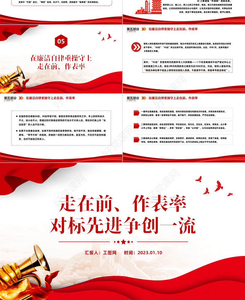 2023走在前作表率对标先进争创一流PPT红色精美风党员干部学习教育专题党课党建课件模板