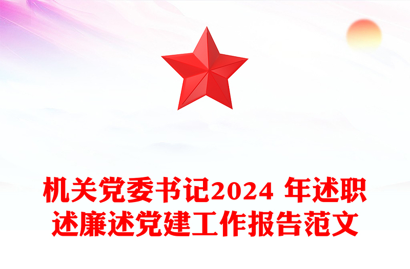 机关党委书记2024 年述职述廉述党建工作报告范文模板