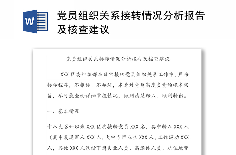 党员组织关系接转情况分析报告及核查建议