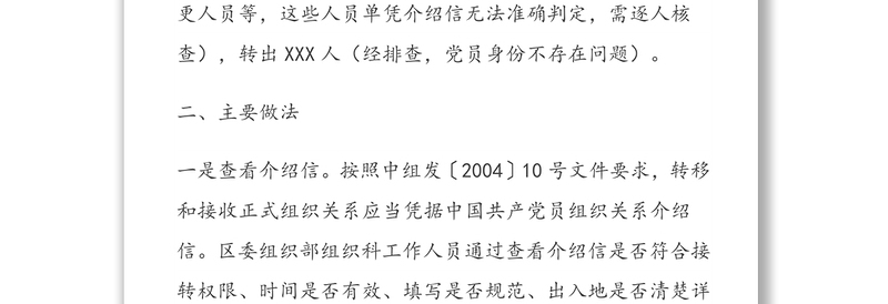 党员组织关系接转情况分析报告及核查建议