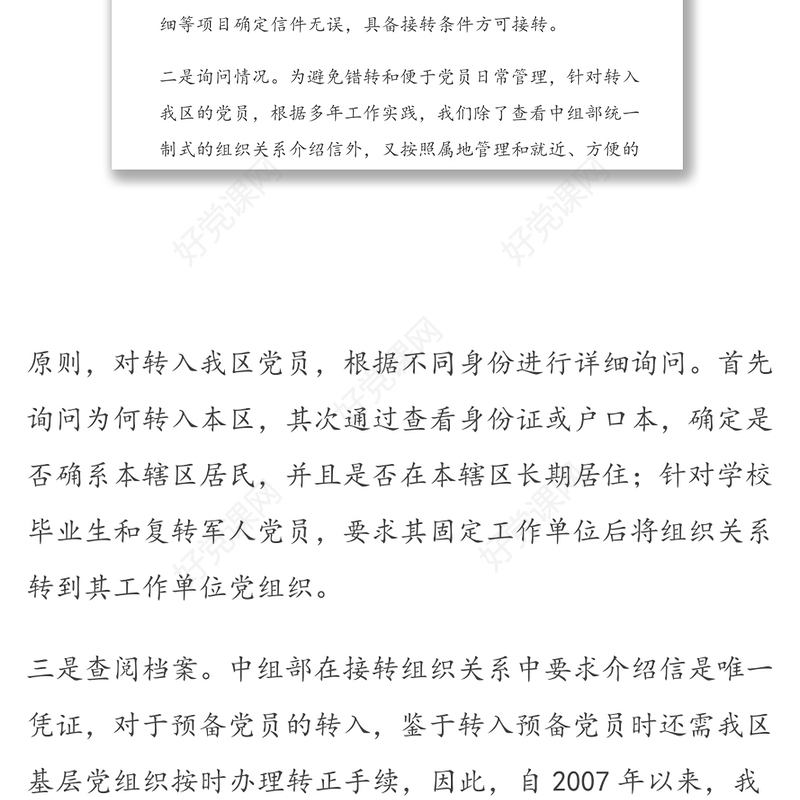 党员组织关系接转情况分析报告及核查建议