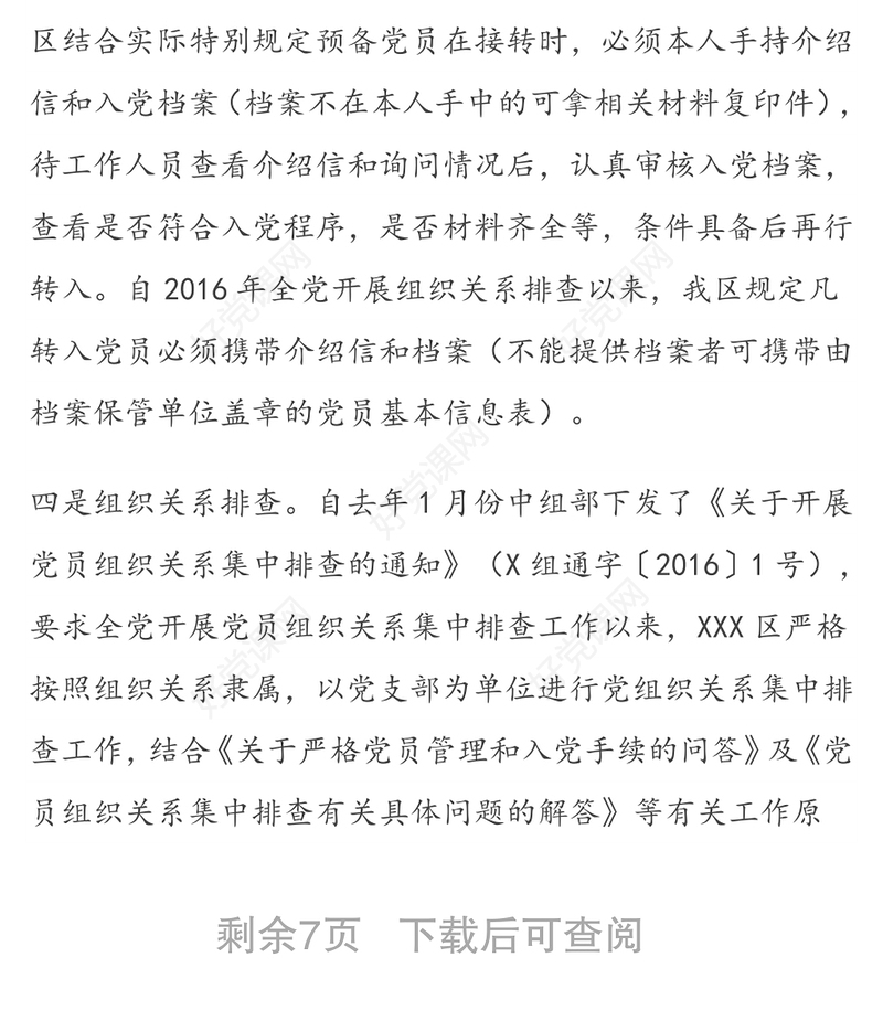 党员组织关系接转情况分析报告及核查建议