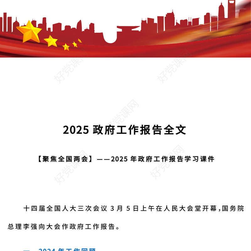 精品2025政府工作报告全文PPT全国两会精神宣传课件下载(讲稿)