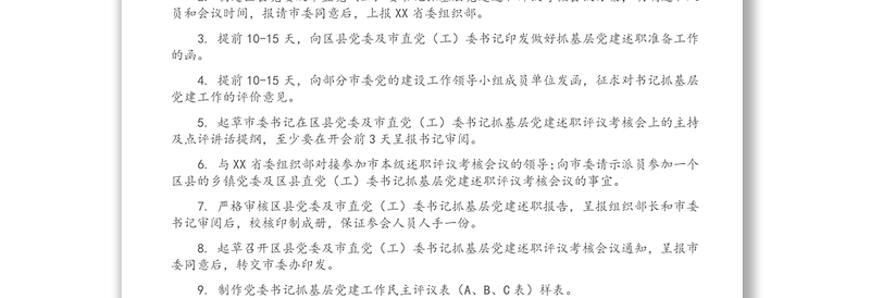 年度党委（党组）书记抓基层党建述职评议考核工作任务清单