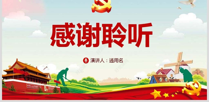 原创2019年中央一号文件坚持农业农村优先发展做好“三农”工作农村工作党课的若干意见-版权可商用