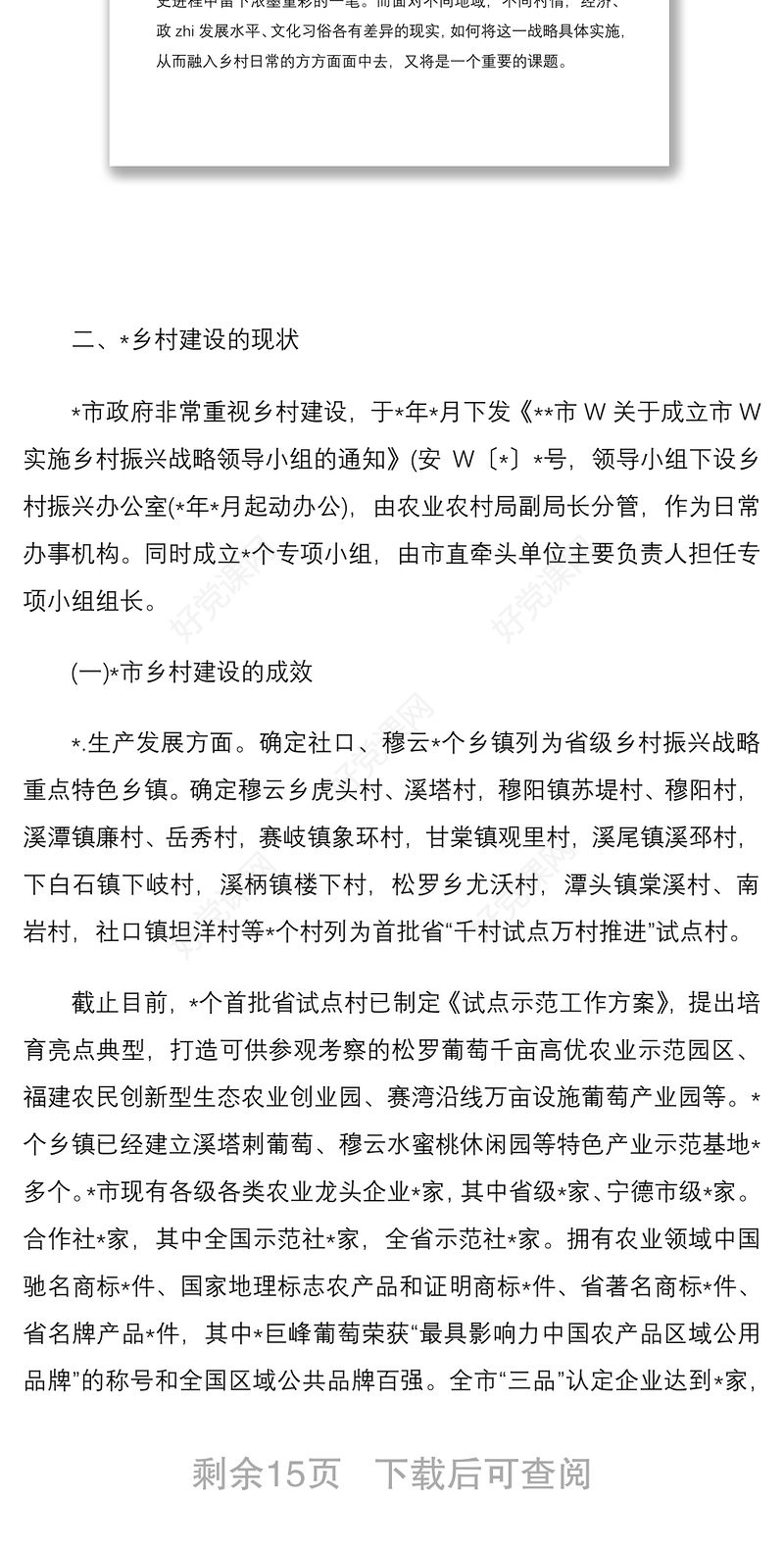 2021【乡村振兴】乡村振兴调研报告问题建议