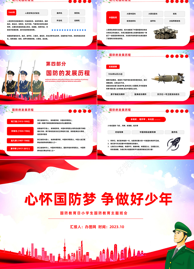 2023心怀国防梦争做好少年PPT卡通风中小学生国防教育日主题班会课件模板下载