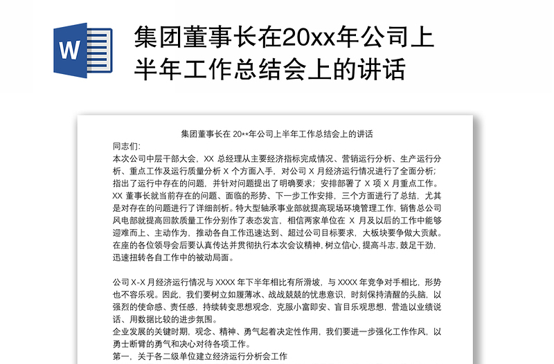 集团董事长在20xx年公司上半年工作总结会上的讲话