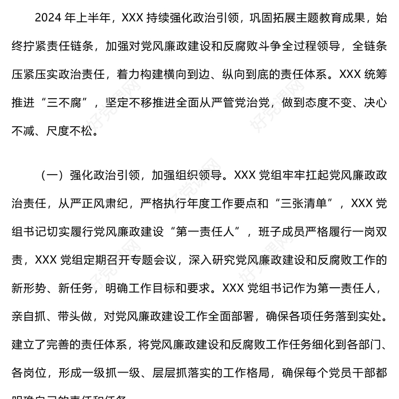 2024年上半年党风廉政建设工作总结下载