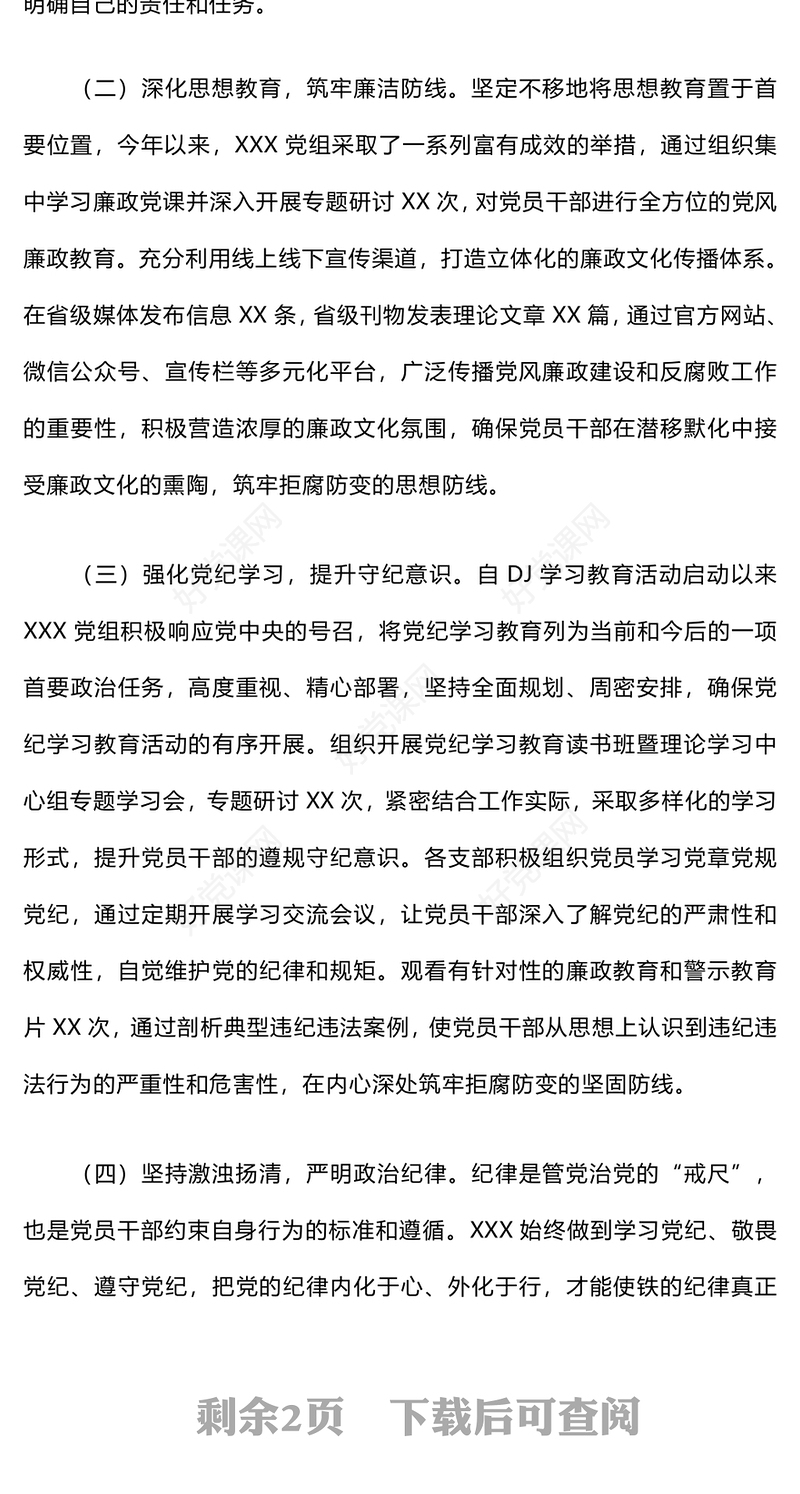 2024年上半年党风廉政建设工作总结下载