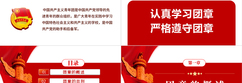 中国共青团团章学习解读PPT红色大气共青团团支部主题党课课件模板下载