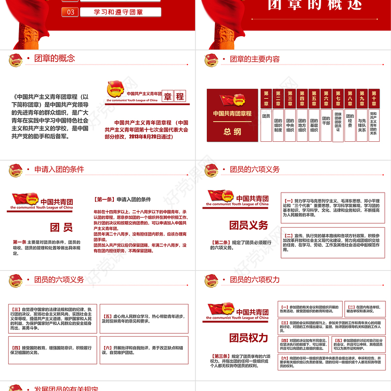 中国共青团团章学习解读PPT红色大气共青团团支部主题党课课件模板下载
