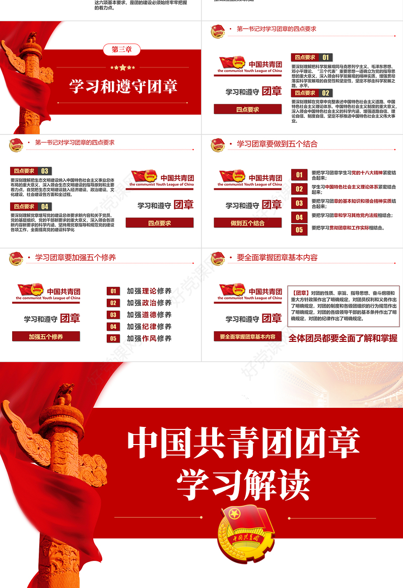 中国共青团团章学习解读PPT红色大气共青团团支部主题党课课件模板下载