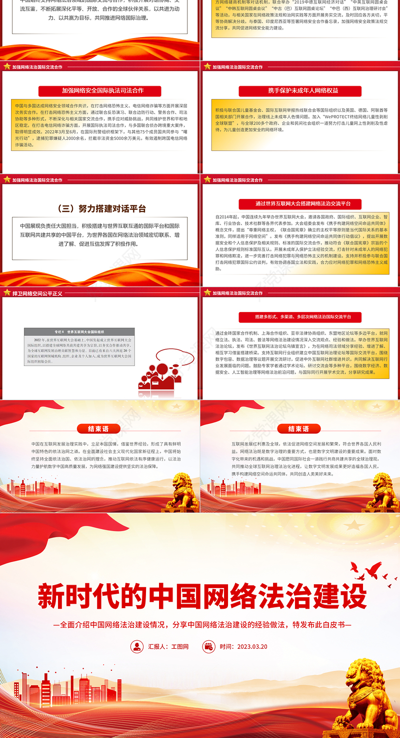 新时代的中国网络法治建设PPT简洁精美坚持依法治网持续推进网络空间法治化专题课件