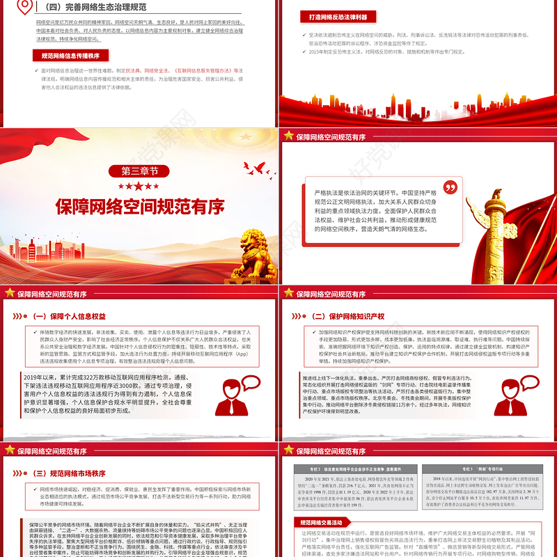 新时代的中国网络法治建设PPT简洁精美坚持依法治网持续推进网络空间法治化专题课件