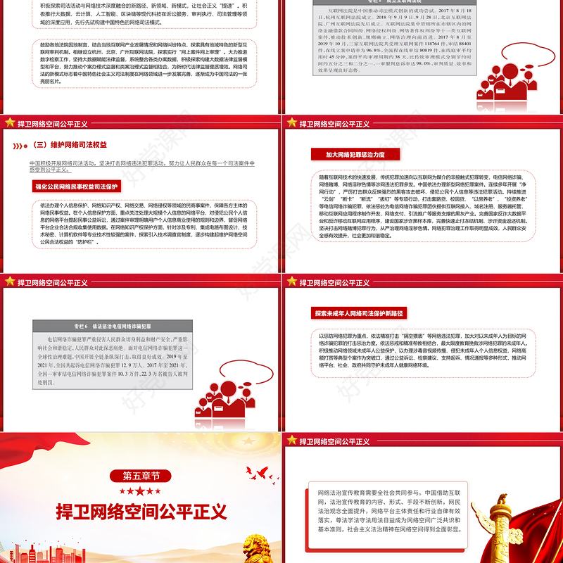 新时代的中国网络法治建设PPT简洁精美坚持依法治网持续推进网络空间法治化专题课件