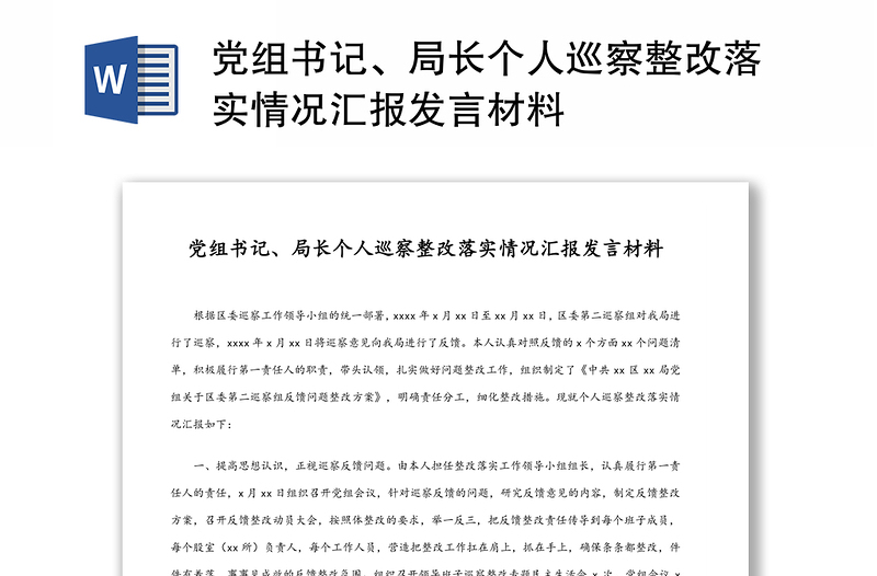 党组书记、局长个人巡察整改落实情况汇报发言材料