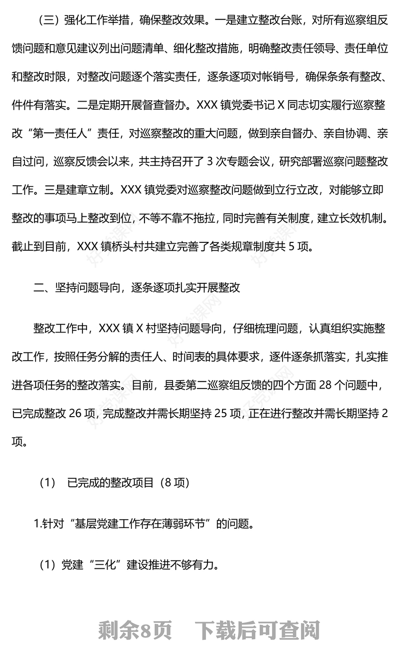 关于巡察整改进展情况的报告下载