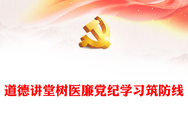 医院党纪学习教育PPT党政风道德讲堂树医廉党纪学习筑防线微党课(讲稿)