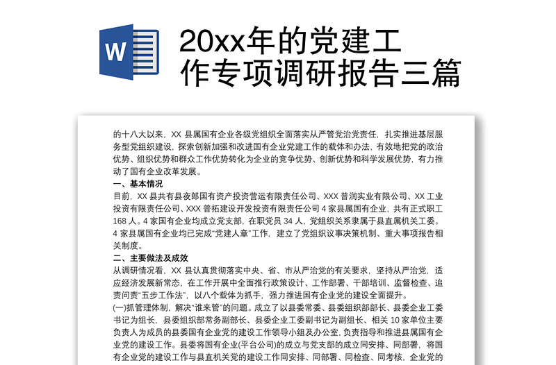 202120xx年的党建工作专项调研报告三篇