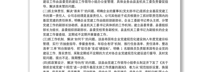 202120xx年的党建工作专项调研报告三篇