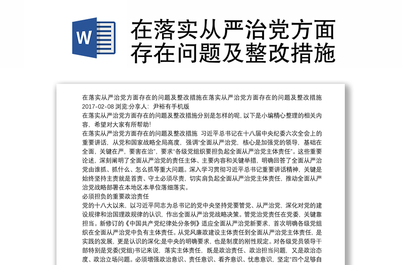 在落实从严治党方面存在问题及整改措施