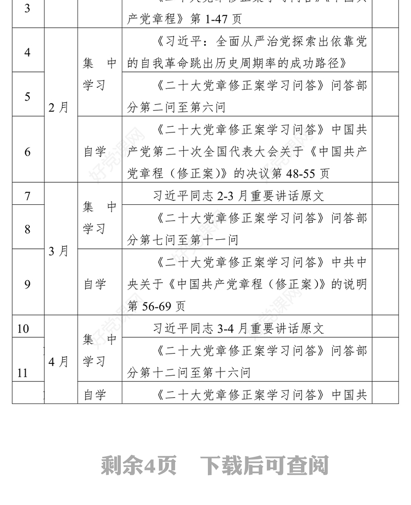 公司党支部2023年理论学习计划（附：党员学习计划表格、支部班子学习计划表格）