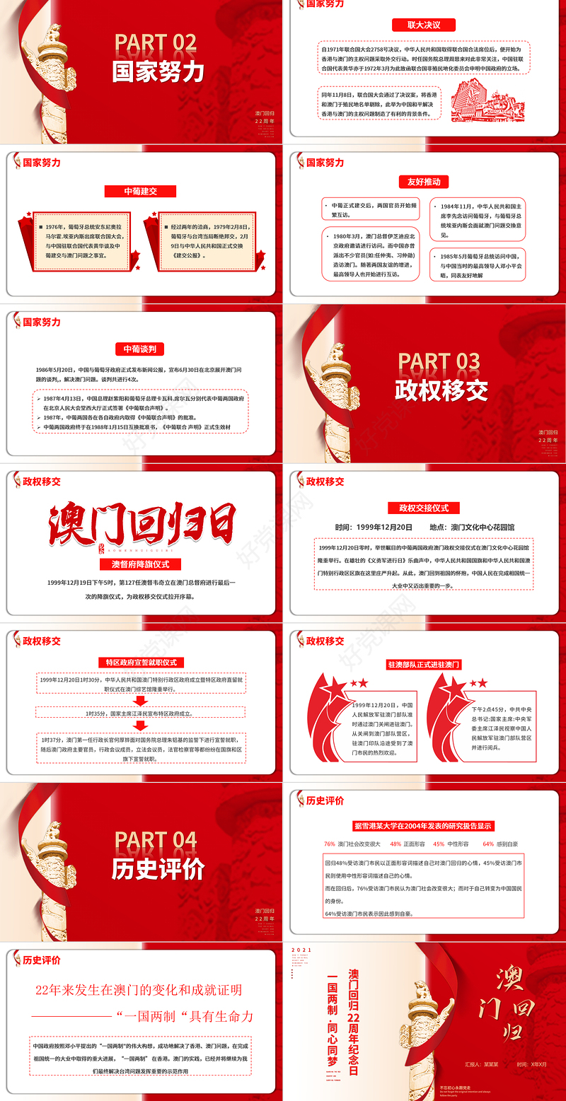 澳门回归22周年纪念日PPT红色质感一国两制同心同梦动态模板