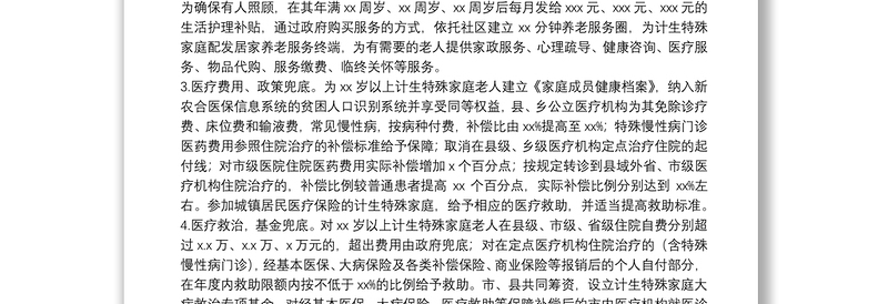 关于计划生育特殊困难家庭帮扶工作意见