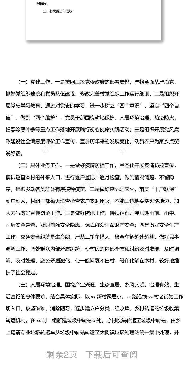 村“两委”班子运行情况分析研判报告