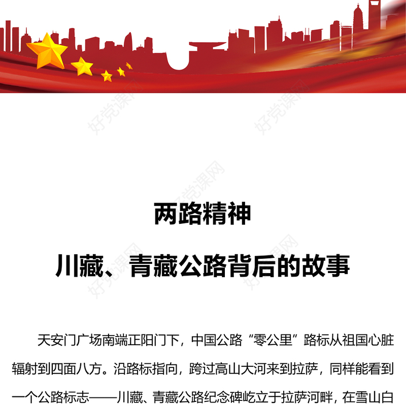 弘扬两路精神PPTF红色精美学习川藏青藏公路背后的故事发扬艰苦奋斗精神专题党课下载
(讲稿)