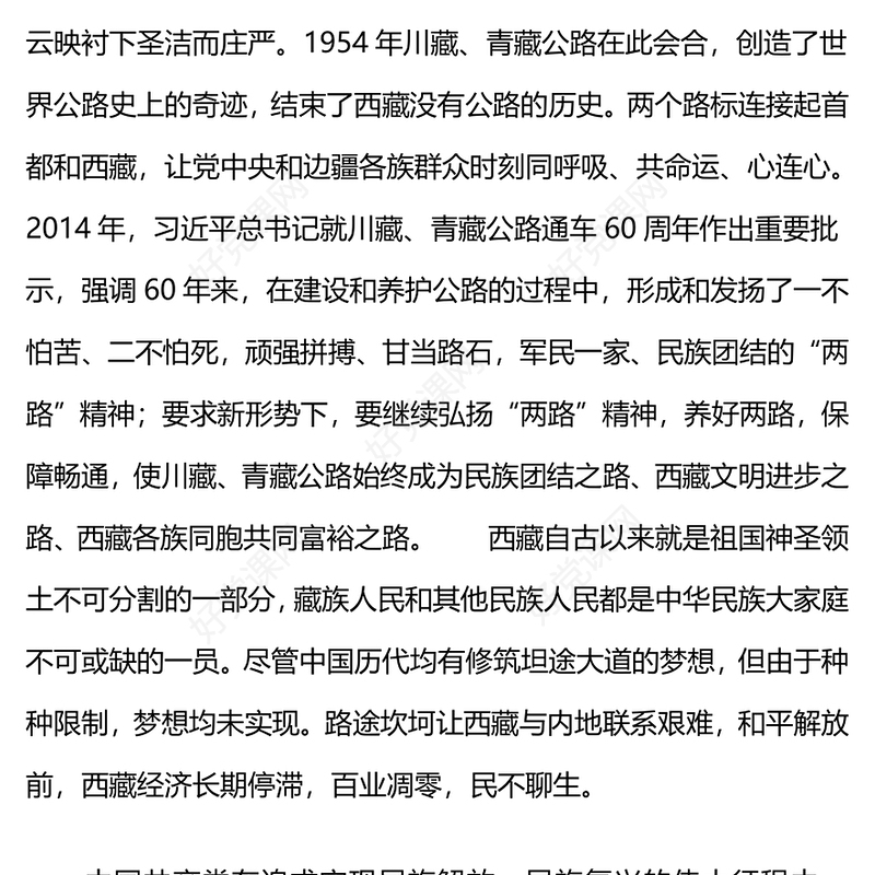 弘扬两路精神PPTF红色精美学习川藏青藏公路背后的故事发扬艰苦奋斗精神专题党课下载
(讲稿)